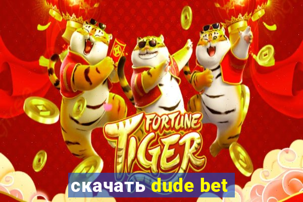 скачать dude bet